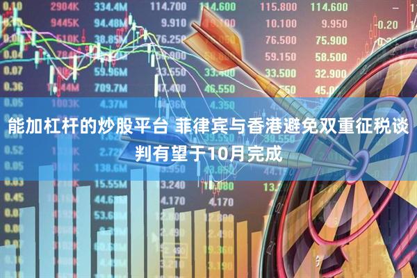 能加杠杆的炒股平台 菲律宾与香港避免双重征税谈判有望于10月完成