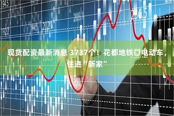 现货配资最新消息 3737个！花都地铁口电动车，住进“新家”